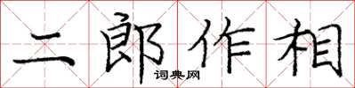 龐中華二郎作相楷書怎么寫