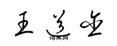 梁錦英王道含草書個性簽名怎么寫