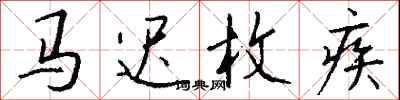 錢沛雲馬遲枚疾行書怎么寫