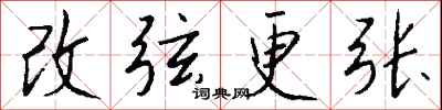 錢沛雲改弦更張行書怎么寫