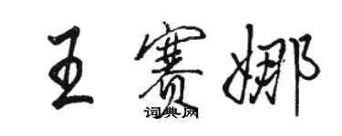 駱恆光王賽娜行書個性簽名怎么寫