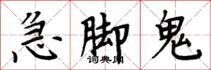周炳元急腳鬼楷書怎么寫