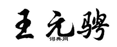 胡問遂王元騁行書個性簽名怎么寫
