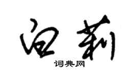 朱錫榮白莉草書個性簽名怎么寫