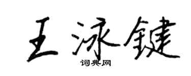 王正良王泳鍵行書個性簽名怎么寫