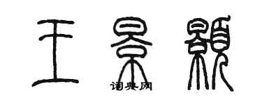 陳墨王景顥篆書個性簽名怎么寫