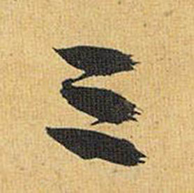 祝枝山在歸田賦中寫的三