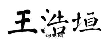 翁闓運王浩垣楷書個性簽名怎么寫