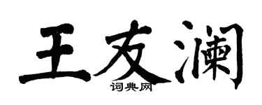 翁闓運王友瀾楷書個性簽名怎么寫