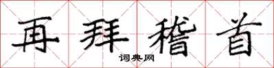 袁強再拜稽首楷書怎么寫