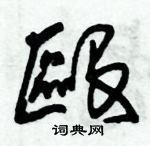 朱錫榮寫的硬筆草書毆