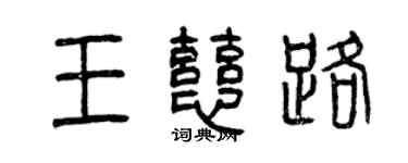 曾慶福王慈路篆書個性簽名怎么寫