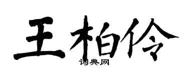 翁闓運王柏伶楷書個性簽名怎么寫