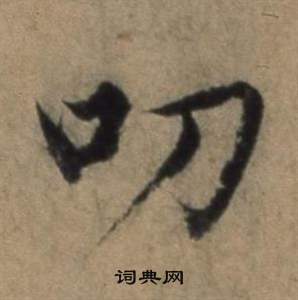 謫篆書書法_謫字書法_篆書字典
