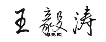 駱恆光王毅濤行書個性簽名怎么寫