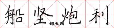 侯登峰船堅炮利楷書怎么寫