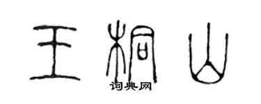 陳聲遠王桐山篆書個性簽名怎么寫