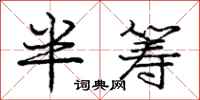 龐中華半籌行書怎么寫