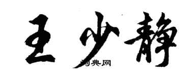 胡問遂王少靜行書個性簽名怎么寫