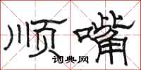 駱恆光順嘴隸書怎么寫