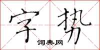 黃華生字勢楷書怎么寫