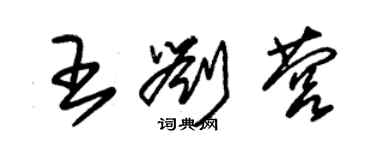 朱錫榮王劉營草書個性簽名怎么寫