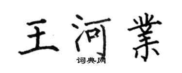 何伯昌王河業楷書個性簽名怎么寫