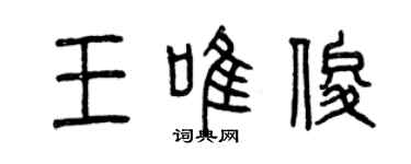 曾慶福王唯俊篆書個性簽名怎么寫
