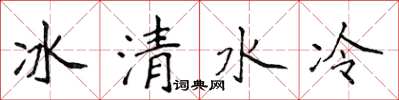 侯登峰冰清水冷楷書怎么寫