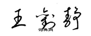 梁錦英王劉靜草書個性簽名怎么寫