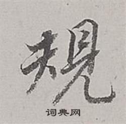 歸隸書書法_歸字書法_隸書字典