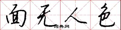 面無人色怎么寫好看