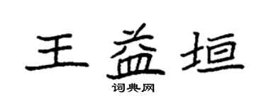袁強王益垣楷書個性簽名怎么寫