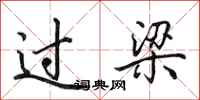 田英章過梁行書怎么寫
