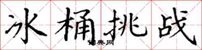 丁謙冰桶挑戰楷書怎么寫