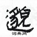 楊為國寫的硬筆隸書邈