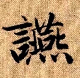 趙孟頫真草千字文中讌的寫法