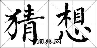 翁闓運猜想楷書怎么寫