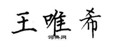 何伯昌王唯希楷書個性簽名怎么寫