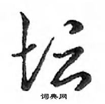 鄧散木寫的硬筆行書壇