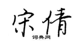 王正良宋倩行書個性簽名怎么寫