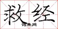 龐中華救經楷書怎么寫