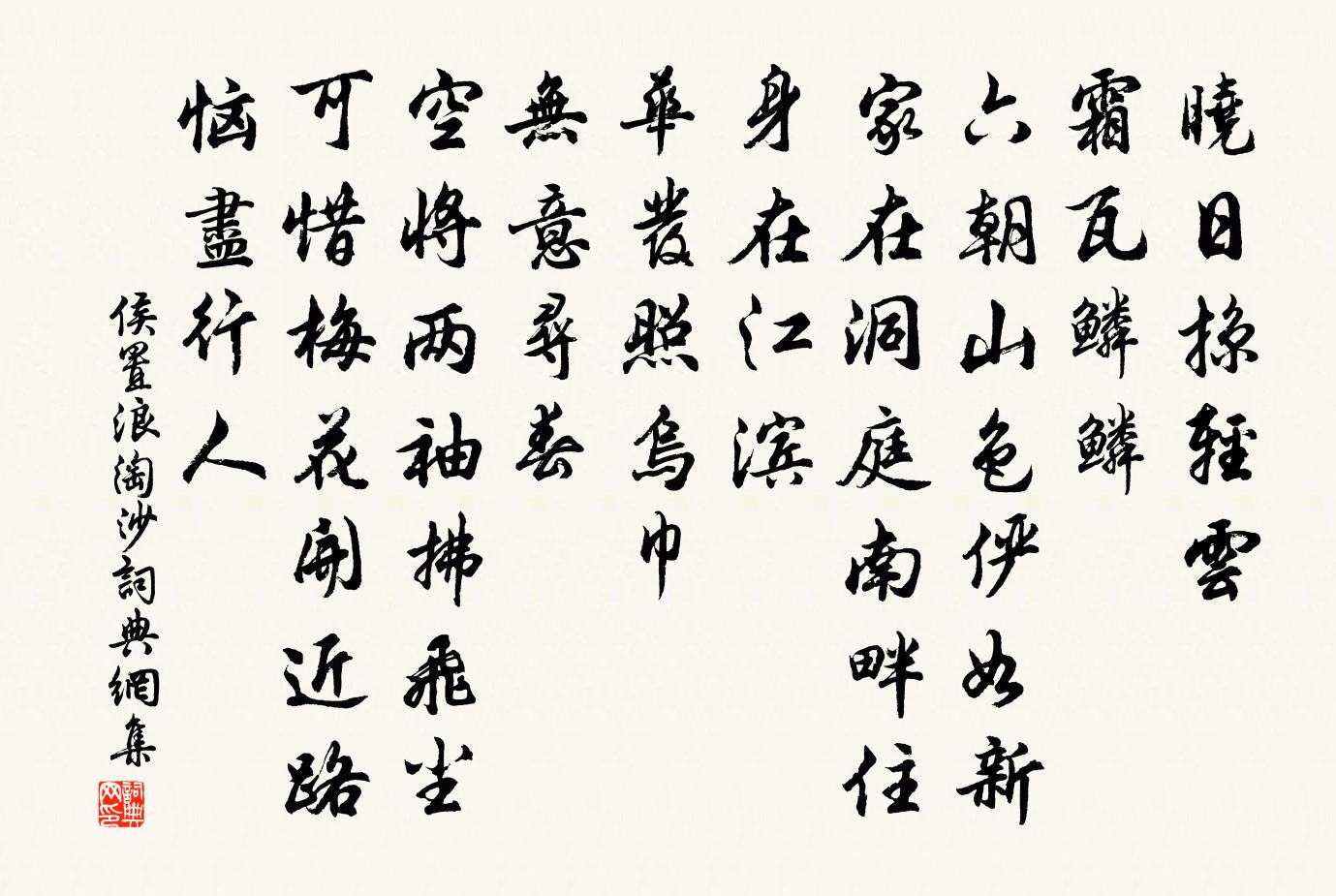 侯置浪淘沙書法作品欣賞