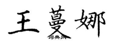 丁謙王蔓娜楷書個性簽名怎么寫