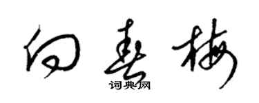 梁錦英向春梅草書個性簽名怎么寫