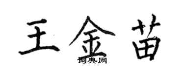 何伯昌王金苗楷書個性簽名怎么寫
