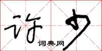 王冬齡許少草書怎么寫