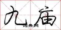 龐中華九廟行書怎么寫