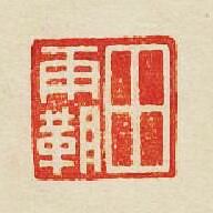 集古印譜的篆刻印章田霸