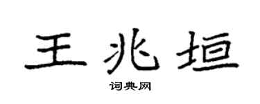 袁強王兆垣楷書個性簽名怎么寫